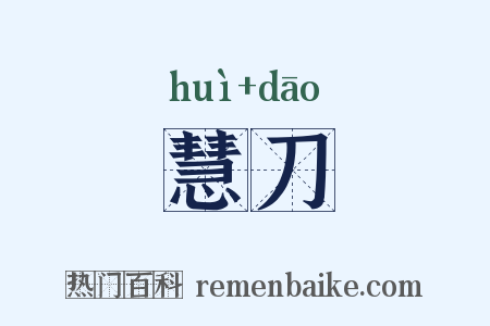 慧刀是什么意思的图片